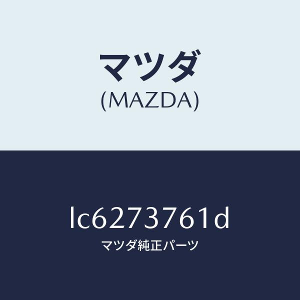 マツダ(MAZDA)ウエザーストリツプ(L)/マツダ純正部品/MPV/リアドア/LC6273761D(LC62-73-761D)