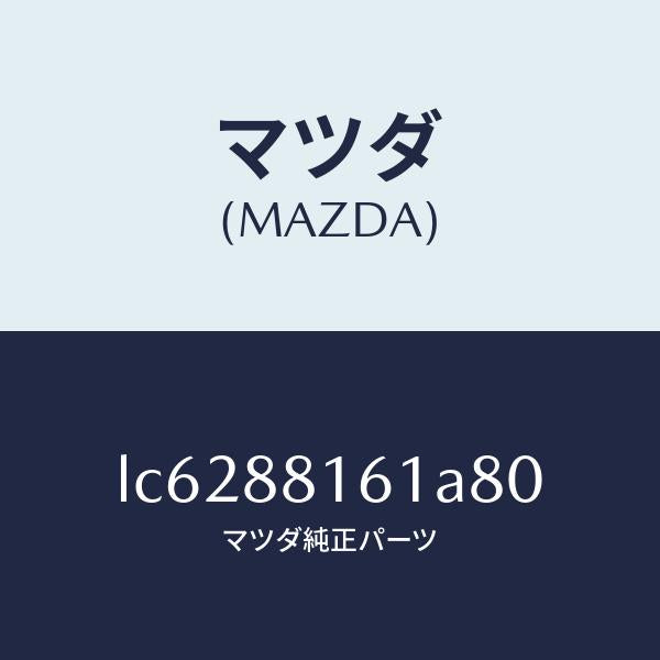 マツダ(MAZDA)トリム(L) シート クツシヨン/マツダ純正部品/MPV/LC6288161A80(LC62-88-161A8)