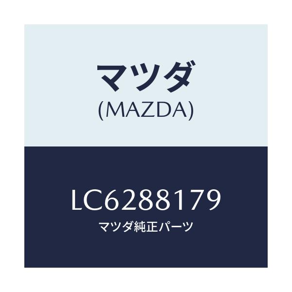 マツダ(MAZDA) カバー アームブラケツト/MPV/複数個所使用/マツダ純正部品/LC6288179(LC62-88-179)