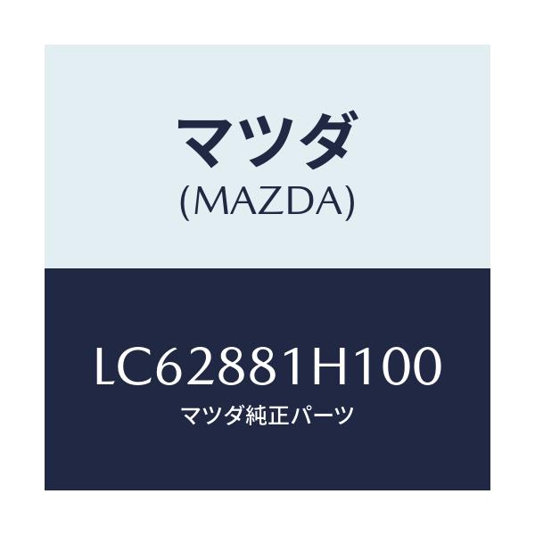 マツダ(MAZDA) カバーNO.3 F.シートサイド/MPV/複数個所使用/マツダ純正部品/LC62881H100(LC62-88-1H100)