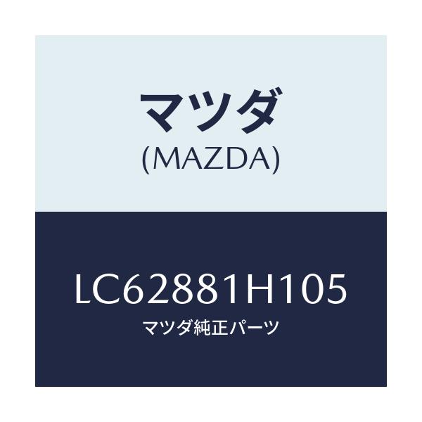 マツダ(MAZDA) カバーNO.3 F.シートサイド/MPV/複数個所使用/マツダ純正部品/LC62881H105(LC62-88-1H105)