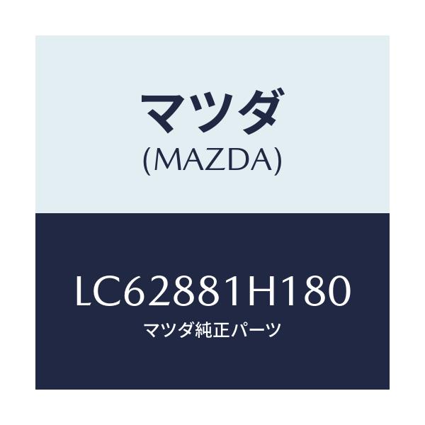 マツダ(MAZDA) カバーNO.3 F.シートサイド/MPV/複数個所使用/マツダ純正部品/LC62881H180(LC62-88-1H180)