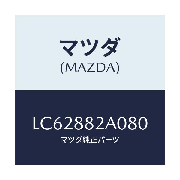 マツダ(MAZDA) レスト RRシートNO.1アーム/MPV/複数個所使用/マツダ純正部品/LC62882A080(LC62-88-2A080)