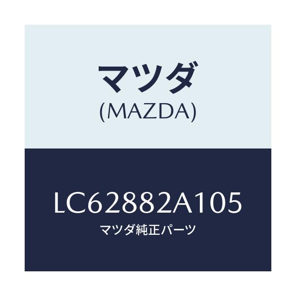 マツダ(MAZDA) トリム アームレストNO.1/MPV/複数個所使用/マツダ純正部品/LC62882A105(LC62-88-2A105)