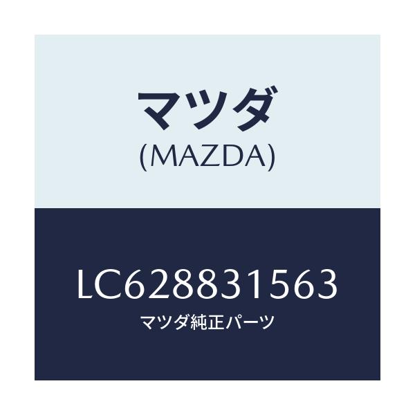 マツダ(MAZDA) カバー シートベルトアンカー/MPV/複数個所使用/マツダ純正部品/LC628831563(LC62-88-31563)