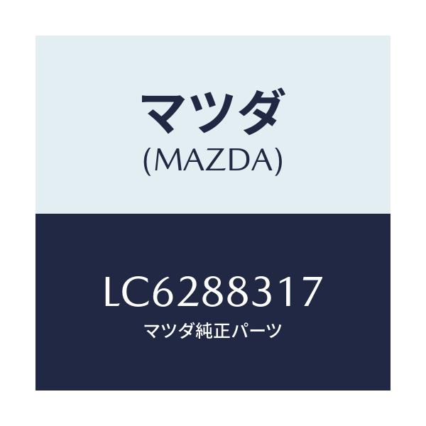 マツダ(MAZDA) キヤツチ(R) リヤーシートバツク/MPV/複数個所使用/マツダ純正部品/LC6288317(LC62-88-317)