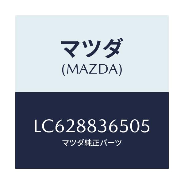 マツダ(MAZDA) カバーNO.1(L) ヒンジ/MPV/複数個所使用/マツダ純正部品/LC628836505(LC62-88-36505)