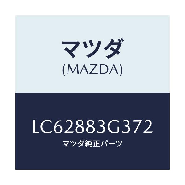 マツダ(MAZDA) カバー リヤーシートリヤーナツクル/MPV/複数個所使用/マツダ純正部品/LC62883G372(LC62-88-3G372)