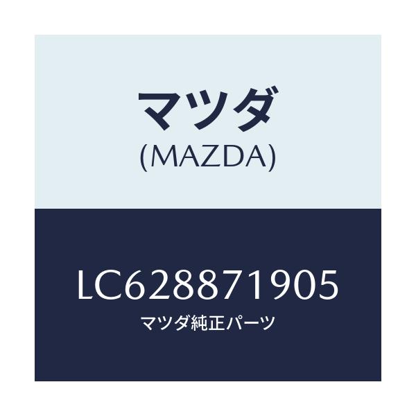 マツダ(MAZDA) ガイド ポール/MPV/複数個所使用/マツダ純正部品/LC628871905(LC62-88-71905)