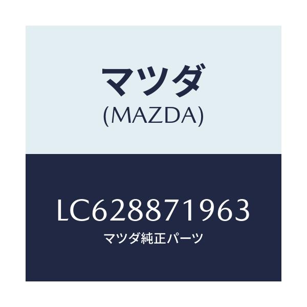 マツダ(MAZDA) ガイド ポール/MPV/複数個所使用/マツダ純正部品/LC628871963(LC62-88-71963)