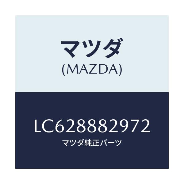 マツダ(MAZDA) レバー レリーズ/MPV/複数個所使用/マツダ純正部品/LC628882972(LC62-88-82972)