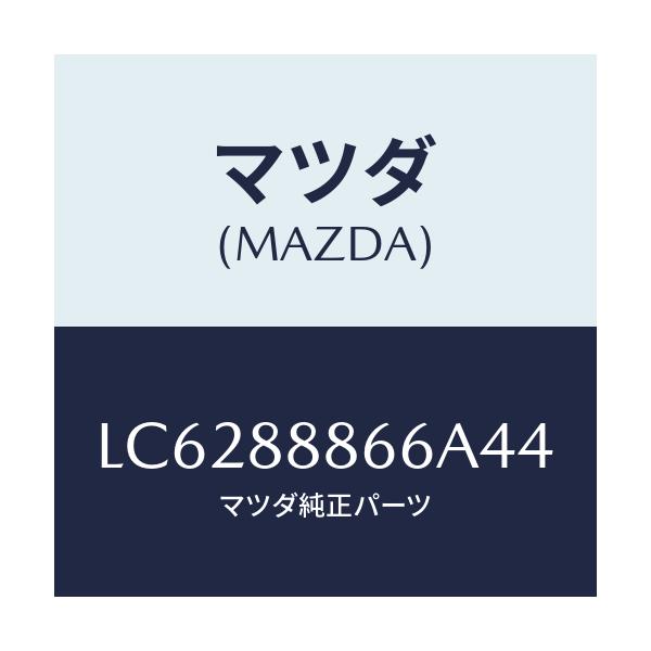マツダ(MAZDA) ノブ/MPV/複数個所使用/マツダ純正部品/LC6288866A44(LC62-88-866A4)