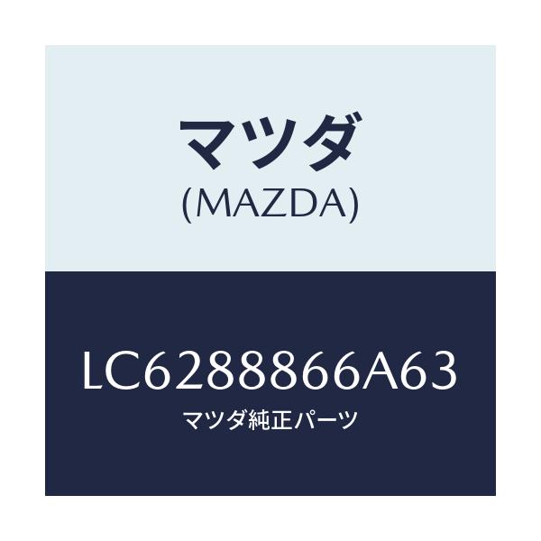 マツダ(MAZDA) ノブ/MPV/複数個所使用/マツダ純正部品/LC6288866A63(LC62-88-866A6)