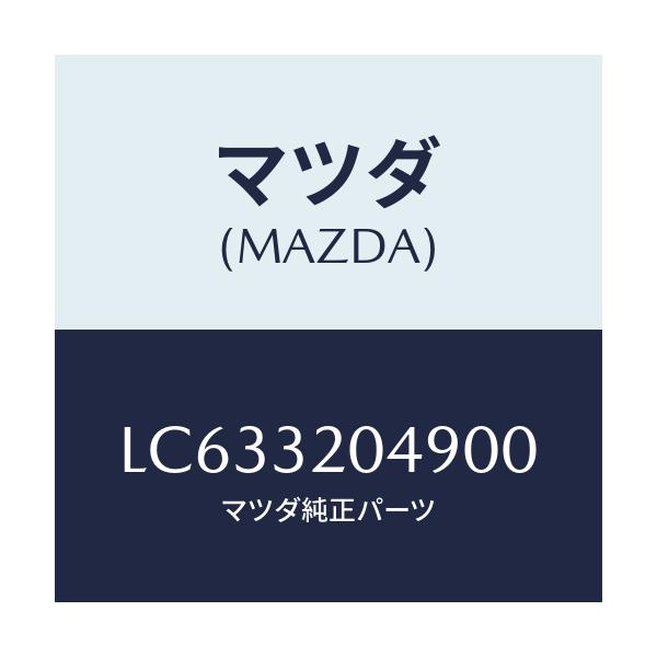 マツダ(MAZDA) コアー カバー.ホイール/MPV/ハイブリッド関連/マツダ純正部品/LC633204900(LC63-32-04900)