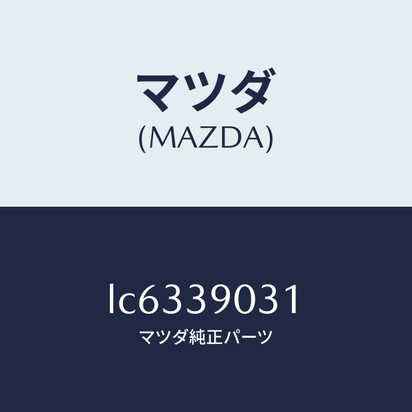 マツダ(MAZDA)ブラケツト NO.3 エンジン/マツダ純正部品/MPV/LC6339031(LC63-39-031)