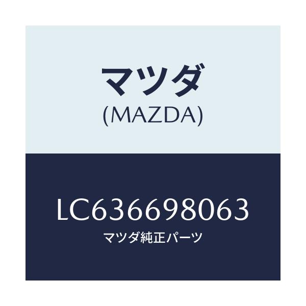 マツダ(MAZDA) グリル スピーカー/MPV/PWスイッチ/マツダ純正部品/LC636698063(LC63-66-98063)