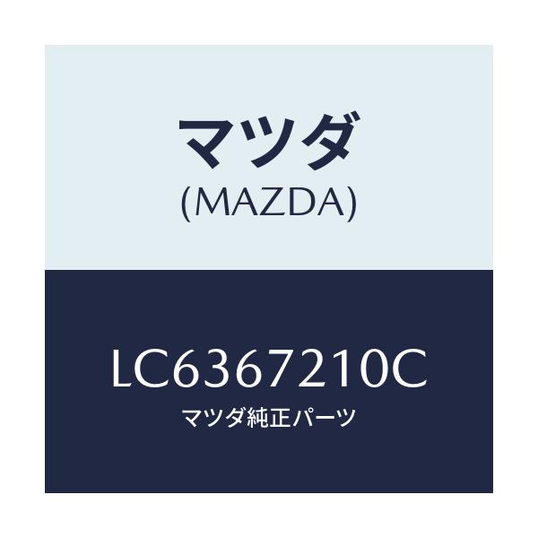 マツダ(MAZDA) ワイヤリング リヤードアー/MPV/ハーネス/マツダ純正部品/LC6367210C(LC63-67-210C)