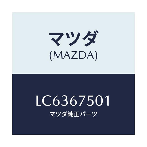マツダ(MAZDA) パイプ フロントウオツシヤーノズ/MPV/ハーネス/マツダ純正部品/LC6367501(LC63-67-501)