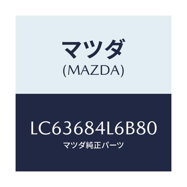 マツダ(MAZDA) パネル(L) スイツチ/MPV/トリム/マツダ純正部品/LC63684L6B80(LC63-68-4L6B8)