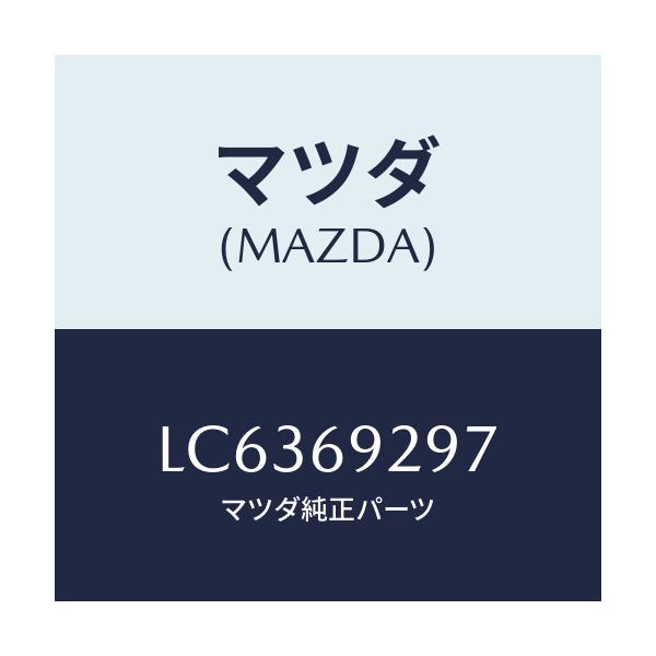マツダ(MAZDA) スプリング/MPV/ドアーミラー/マツダ純正部品/LC6369297(LC63-69-297)