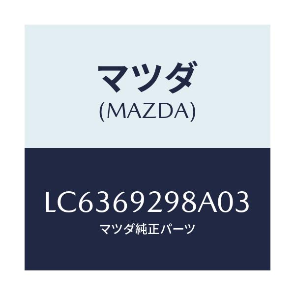 マツダ(MAZDA) ホルダー/MPV/ドアーミラー/マツダ純正部品/LC6369298A03(LC63-69-298A0)