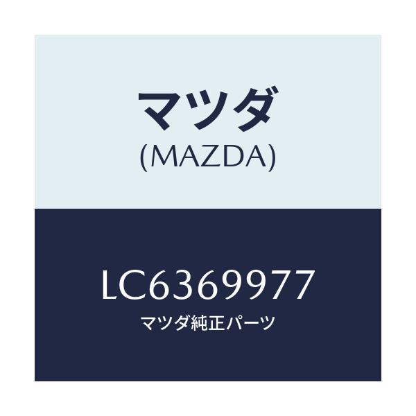 マツダ(MAZDA) ストツパー/MPV/ドアーミラー/マツダ純正部品/LC6369977(LC63-69-977)