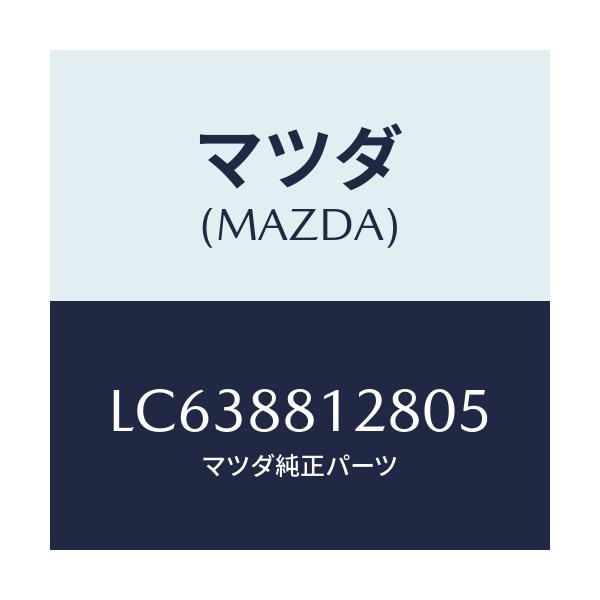 マツダ(MAZDA) トレー シートアンダー/MPV/複数個所使用/マツダ純正部品/LC638812805(LC63-88-12805)