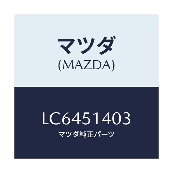 マツダ(MAZDA) パイプ/MPV/ランプ/マツダ純正部品/LC6451403(LC64-51-403)