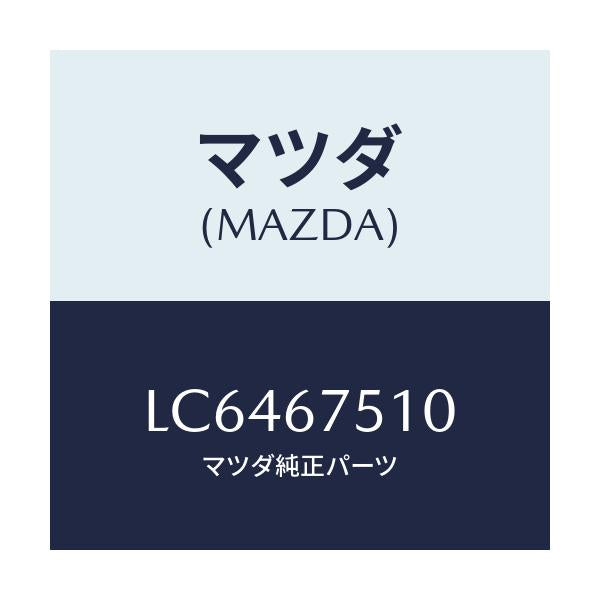 マツダ(MAZDA) ノズル F.ウインドウオツシヤー/MPV/ハーネス/マツダ純正部品/LC6467510(LC64-67-510)
