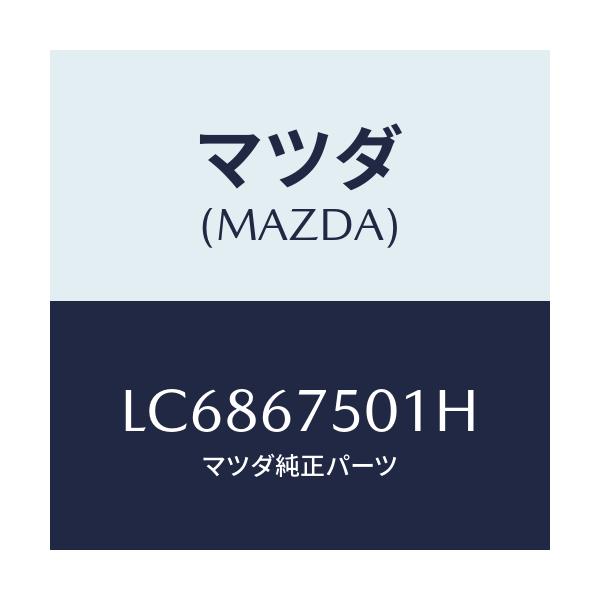 マツダ(MAZDA) パイプ フロントウオツシヤーノズ/MPV/ハーネス/マツダ純正部品/LC6867501H(LC68-67-501H)