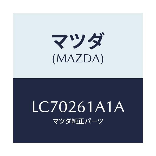 マツダ(MAZDA) ナツクル(R) リヤー/MPV/リアアクスル/マツダ純正部品/LC70261A1A(LC70-26-1A1A)