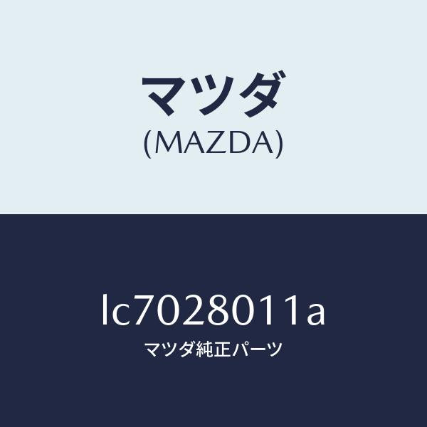 マツダ(MAZDA)スプリング リヤー コイル/マツダ純正部品/MPV/リアアクスルサスペンション/LC7028011A(LC70-28-011A)
