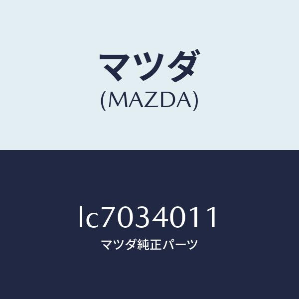 マツダ(MAZDA)スプリング フロント コイル/マツダ純正部品/MPV/フロントショック/LC7034011(LC70-34-011)