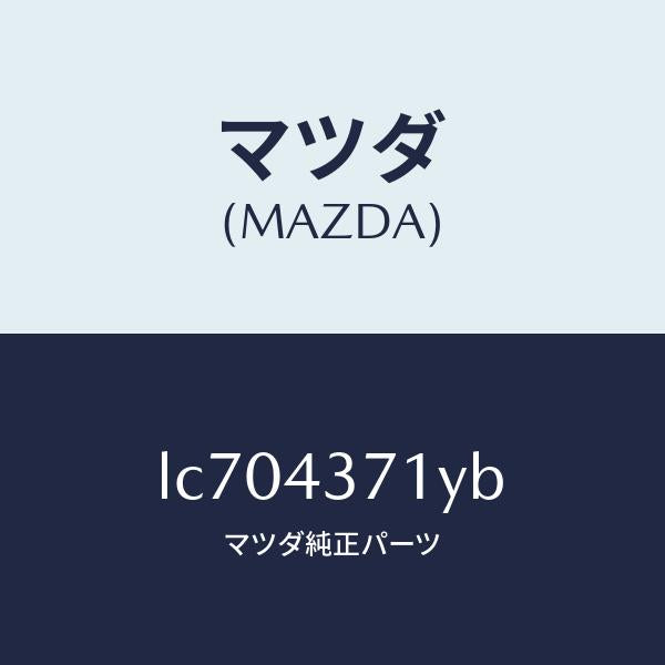 マツダ(MAZDA)センサー(R) A.B.S. リヤー/マツダ純正部品/MPV/ブレーキシステム/LC704371YB(LC70-43-71YB)