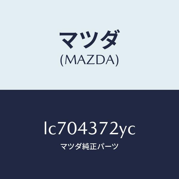 マツダ(MAZDA)センサー(L) A.B.S. リヤー/マツダ純正部品/MPV/ブレーキシステム/LC704372YC(LC70-43-72YC)