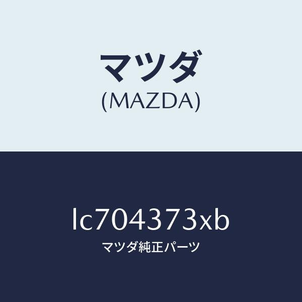 マツダ(MAZDA)センサー(L) A.B.S. フロント/マツダ純正部品/MPV/ブレーキシステム/LC704373XB(LC70-43-73XB)