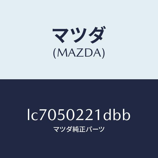 マツダ(MAZDA)バンパー リヤー/マツダ純正部品/MPV/バンパー/LC7050221DBB(LC70-50-221DB)