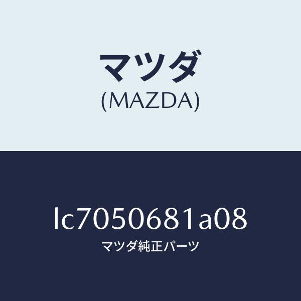 マツダ(MAZDA)プロテクター A (R) サイド/マツダ純正部品/MPV/バンパー/LC7050681A08(LC70-50-681A0)
