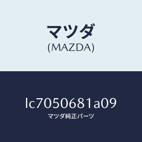 マツダ(MAZDA)プロテクター A (R) サイド/マツダ純正部品/MPV/バンパー/LC7050681A09(LC70-50-681A0)