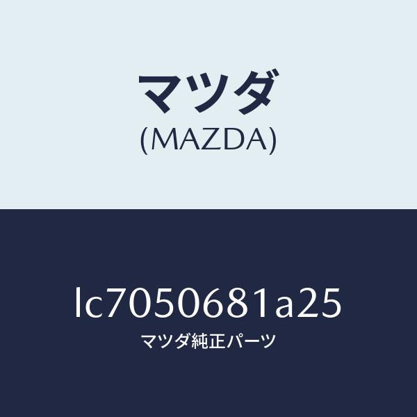 マツダ(MAZDA)プロテクター A (R) サイド/マツダ純正部品/MPV/バンパー/LC7050681A25(LC70-50-681A2)