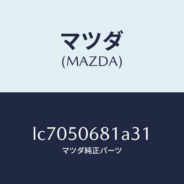 マツダ(MAZDA)プロテクター A (R) サイド/マツダ純正部品/MPV/バンパー/LC7050681A31(LC70-50-681A3)
