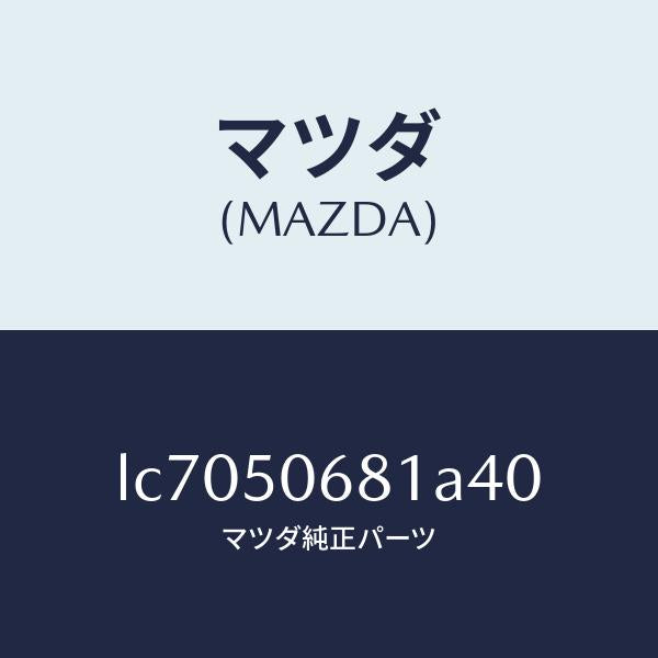 マツダ(MAZDA)プロテクター A (R) サイド/マツダ純正部品/MPV/バンパー/LC7050681A40(LC70-50-681A4)