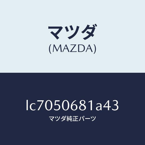 マツダ(MAZDA)プロテクター A (R) サイド/マツダ純正部品/MPV/バンパー/LC7050681A43(LC70-50-681A4)