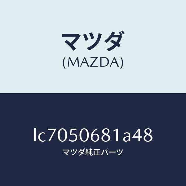 マツダ(MAZDA)プロテクター A (R) サイド/マツダ純正部品/MPV/バンパー/LC7050681A48(LC70-50-681A4)
