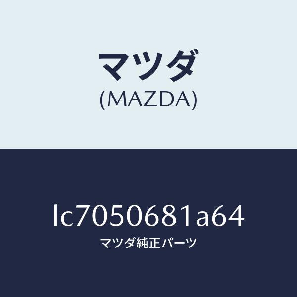 マツダ(MAZDA)プロテクター A (R) サイド/マツダ純正部品/MPV/バンパー/LC7050681A64(LC70-50-681A6)