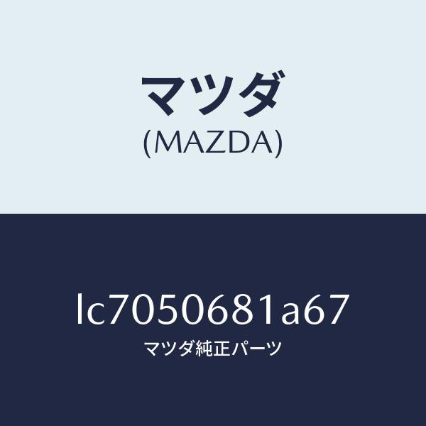 マツダ(MAZDA)プロテクター A (R) サイド/マツダ純正部品/MPV/バンパー/LC7050681A67(LC70-50-681A6)