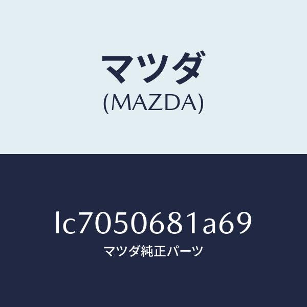 マツダ(MAZDA)プロテクター A (R) サイド/マツダ純正部品/MPV/バンパー/LC7050681A69(LC70-50-681A6)