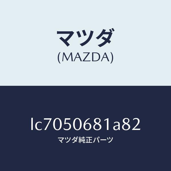 マツダ(MAZDA)プロテクター A (R) サイド/マツダ純正部品/MPV/バンパー/LC7050681A82(LC70-50-681A8)