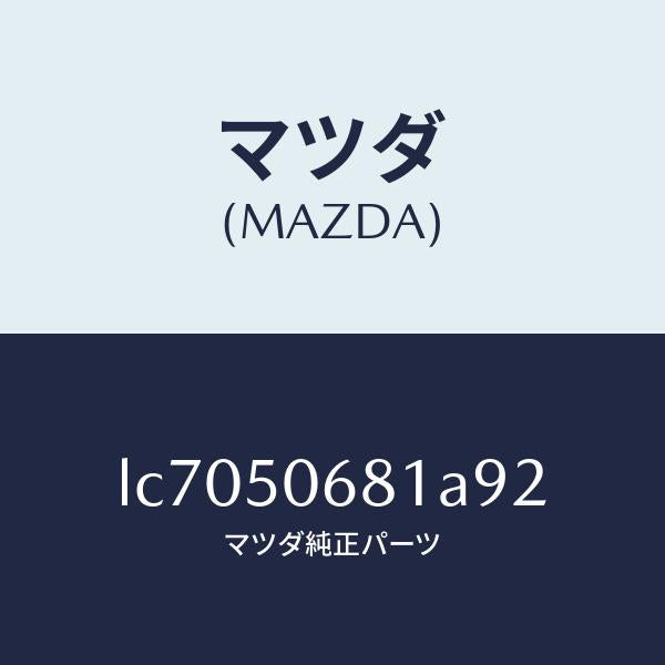 マツダ(MAZDA)プロテクター A (R) サイド/マツダ純正部品/MPV/バンパー/LC7050681A92(LC70-50-681A9)