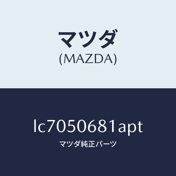 マツダ(MAZDA)プロテクター A (R) サイド/マツダ純正部品/MPV/バンパー/LC7050681APT(LC70-50-681AP)